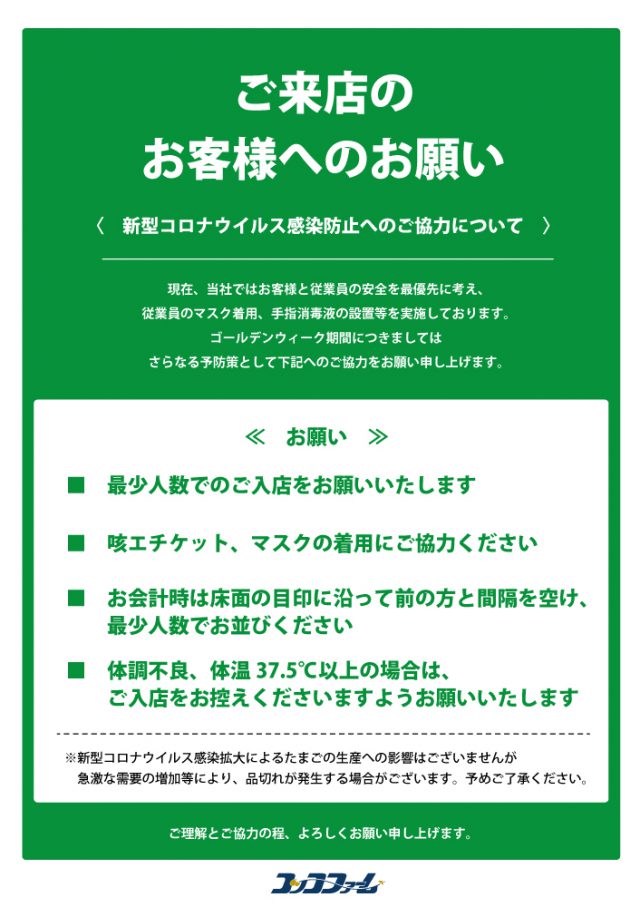 ご来店されるお客様へのお願い コッコファーム